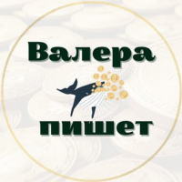 Валера Пишет