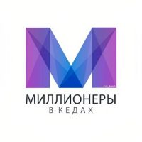 Миллионеры В Кедах