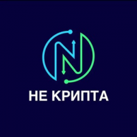 НЕ Крипта