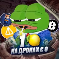 Pepe на Дропах