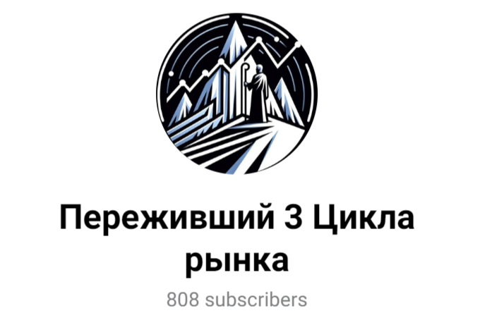 переживший 3 цикла рынка