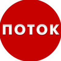 Поток