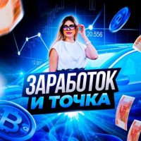 Заработок и Точка